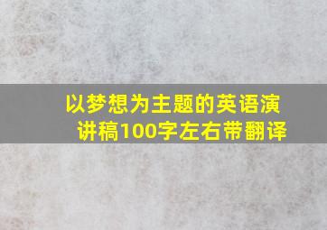 以梦想为主题的英语演讲稿100字左右带翻译