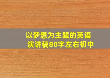 以梦想为主题的英语演讲稿80字左右初中