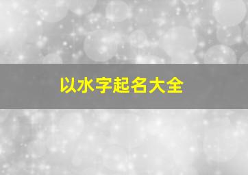 以水字起名大全