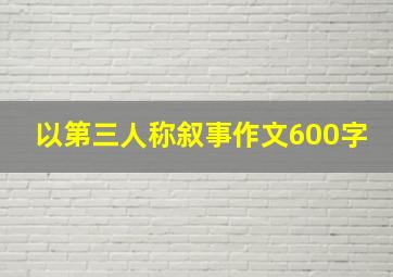 以第三人称叙事作文600字