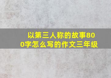 以第三人称的故事800字怎么写的作文三年级