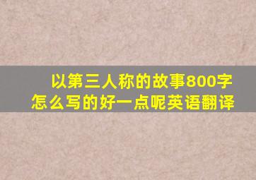 以第三人称的故事800字怎么写的好一点呢英语翻译