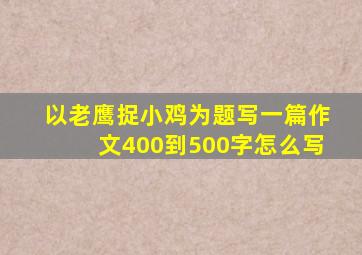 以老鹰捉小鸡为题写一篇作文400到500字怎么写