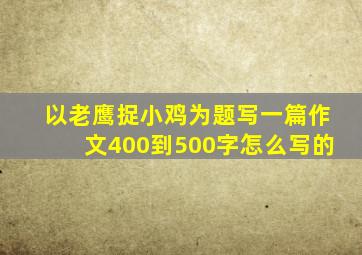 以老鹰捉小鸡为题写一篇作文400到500字怎么写的