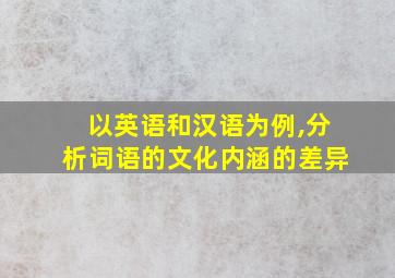 以英语和汉语为例,分析词语的文化内涵的差异