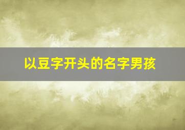 以豆字开头的名字男孩