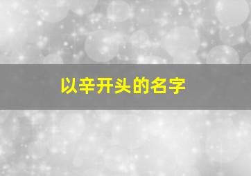 以辛开头的名字