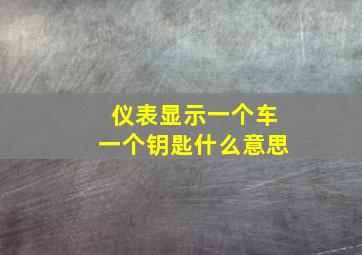 仪表显示一个车一个钥匙什么意思