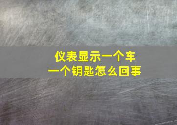 仪表显示一个车一个钥匙怎么回事