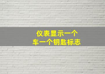 仪表显示一个车一个钥匙标志