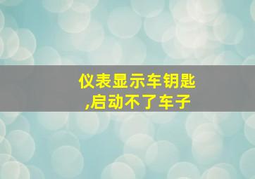 仪表显示车钥匙,启动不了车子