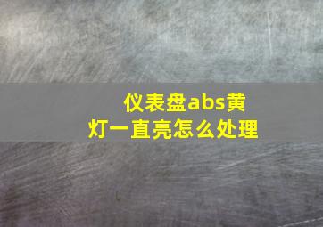 仪表盘abs黄灯一直亮怎么处理