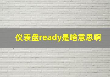 仪表盘ready是啥意思啊