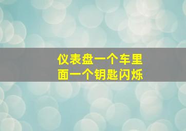 仪表盘一个车里面一个钥匙闪烁