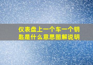 仪表盘上一个车一个钥匙是什么意思图解说明