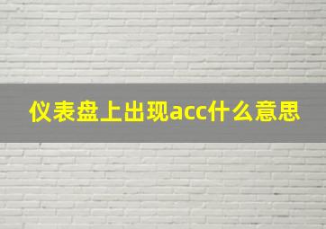 仪表盘上出现acc什么意思