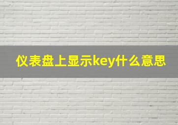 仪表盘上显示key什么意思