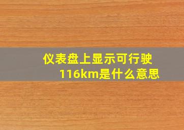 仪表盘上显示可行驶116km是什么意思