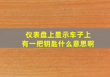 仪表盘上显示车子上有一把钥匙什么意思啊