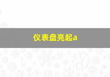 仪表盘亮起a