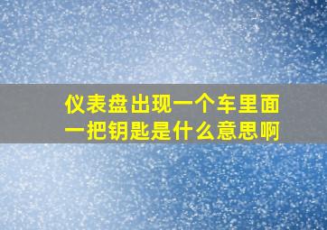 仪表盘出现一个车里面一把钥匙是什么意思啊