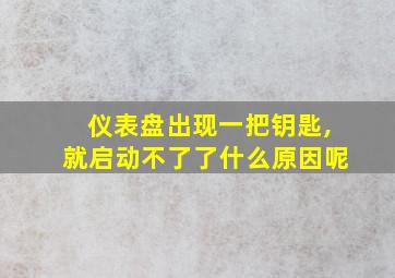 仪表盘出现一把钥匙,就启动不了了什么原因呢