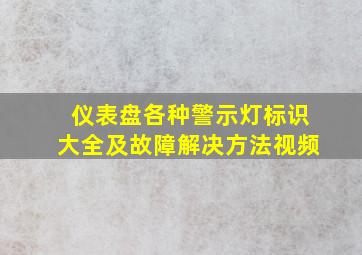 仪表盘各种警示灯标识大全及故障解决方法视频