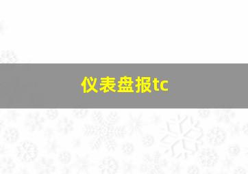 仪表盘报tc