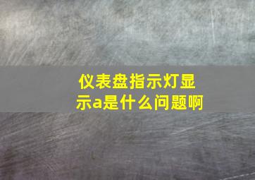 仪表盘指示灯显示a是什么问题啊