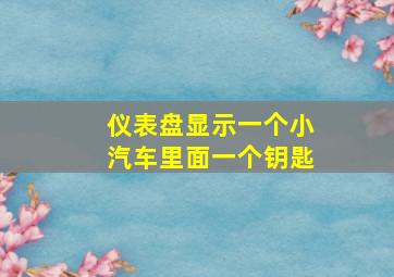 仪表盘显示一个小汽车里面一个钥匙