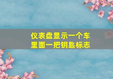 仪表盘显示一个车里面一把钥匙标志