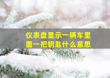 仪表盘显示一辆车里面一把钥匙什么意思