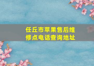 任丘市苹果售后维修点电话查询地址