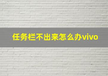 任务栏不出来怎么办vivo