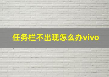 任务栏不出现怎么办vivo