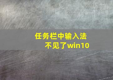 任务栏中输入法不见了win10