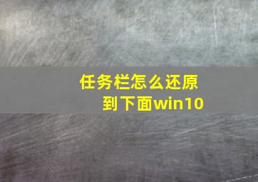 任务栏怎么还原到下面win10