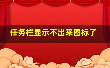 任务栏显示不出来图标了