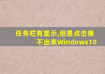 任务栏有显示,但是点击弹不出来Windows10