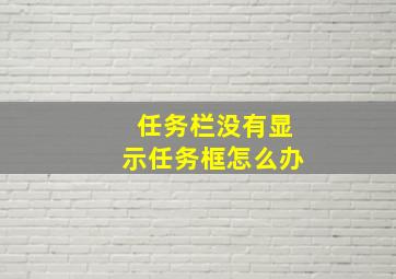 任务栏没有显示任务框怎么办