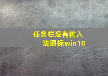 任务栏没有输入法图标win10