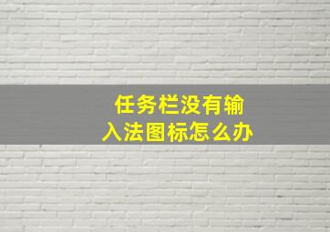 任务栏没有输入法图标怎么办