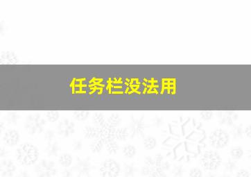 任务栏没法用