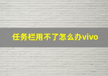 任务栏用不了怎么办vivo