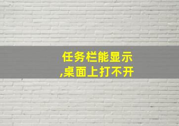 任务栏能显示,桌面上打不开