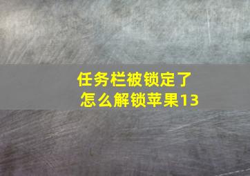 任务栏被锁定了怎么解锁苹果13