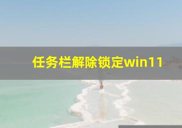 任务栏解除锁定win11