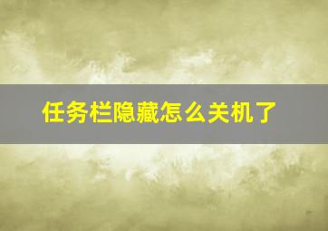 任务栏隐藏怎么关机了