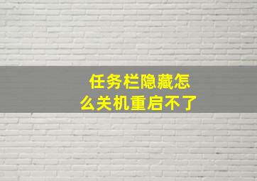 任务栏隐藏怎么关机重启不了