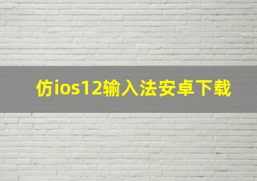 仿ios12输入法安卓下载